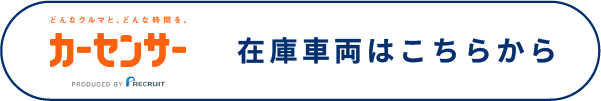 在庫車両はこちら
